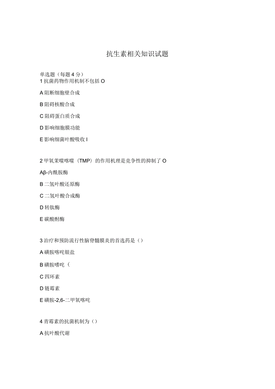 抗生素相关知识试题 .docx_第1页