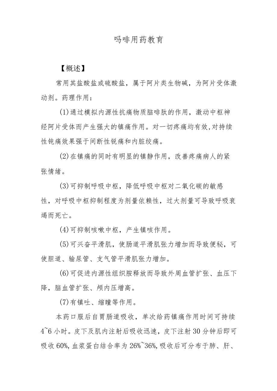 吗啡用药教育.docx_第1页