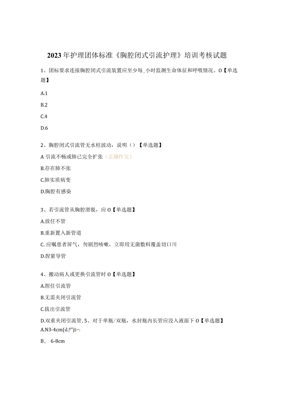 2023年护理团体标准《胸腔闭式引流护理》培训考核试题.docx_第1页