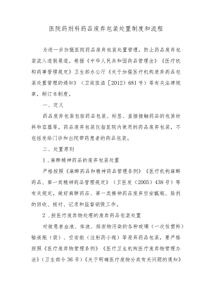 医院药剂科药品废弃包装处置制度和流程.docx