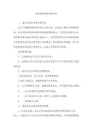 医院基建进度管理内容.docx