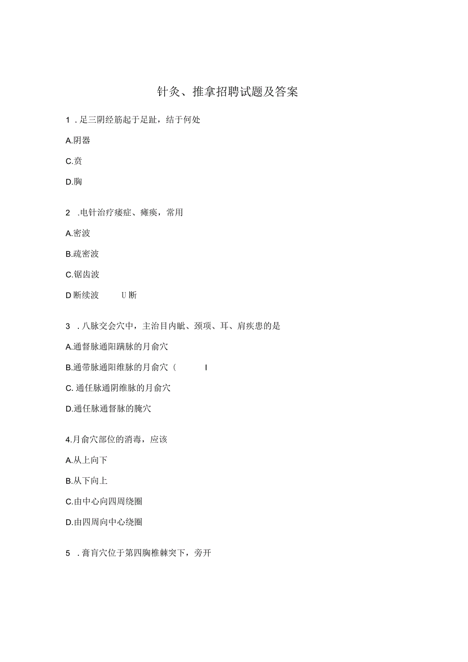 针灸、推拿招聘试题及答案.docx_第1页