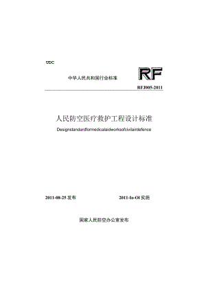 RFJ005-2011 人民防空医疗救护工程设计标准.docx