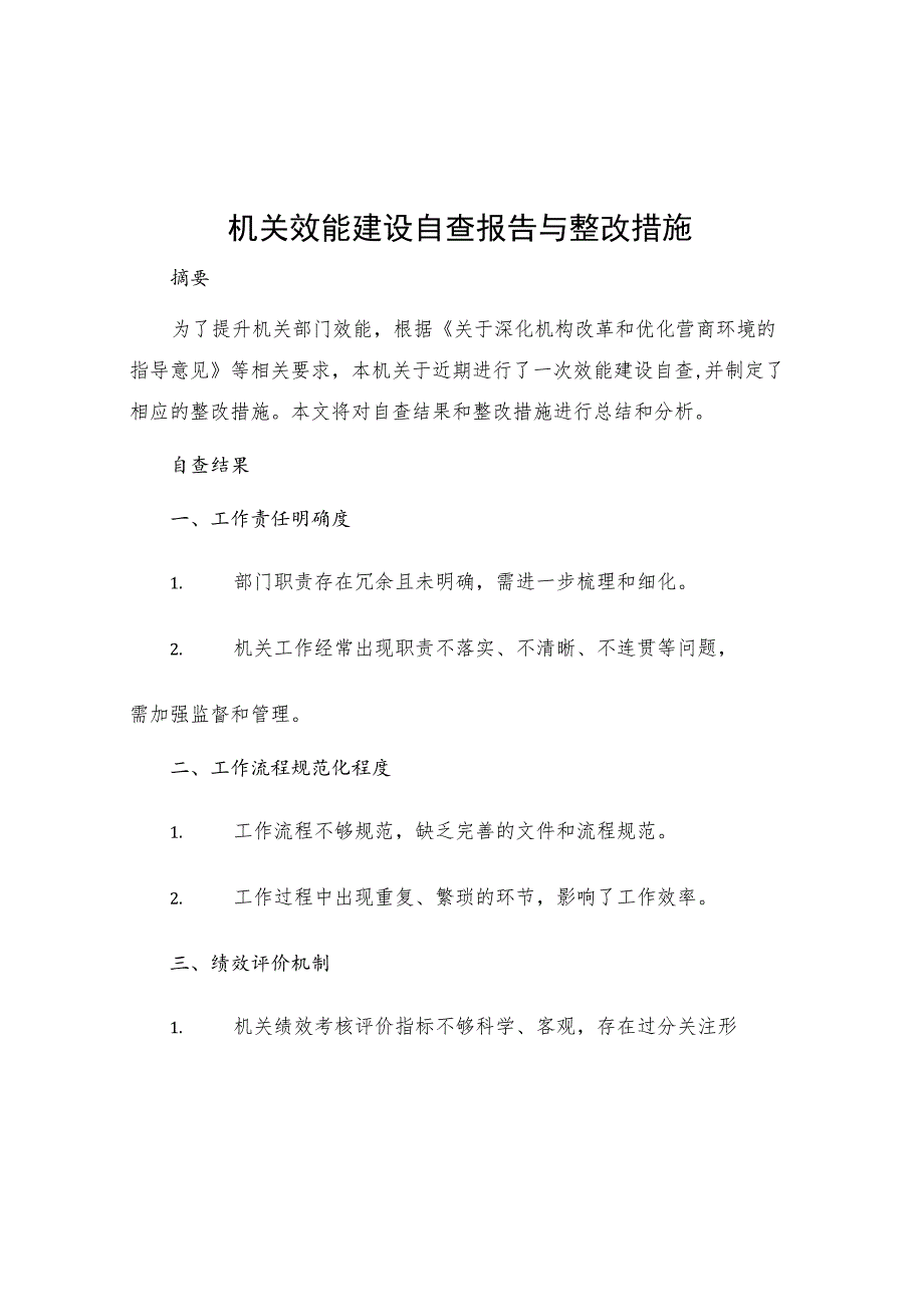 机关效能建设自查报告与整改措施.docx_第1页