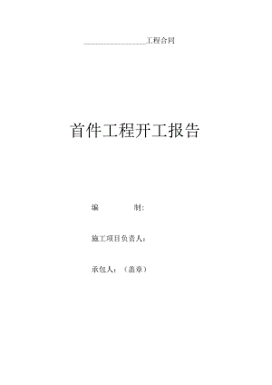 首件工程开工报告.docx