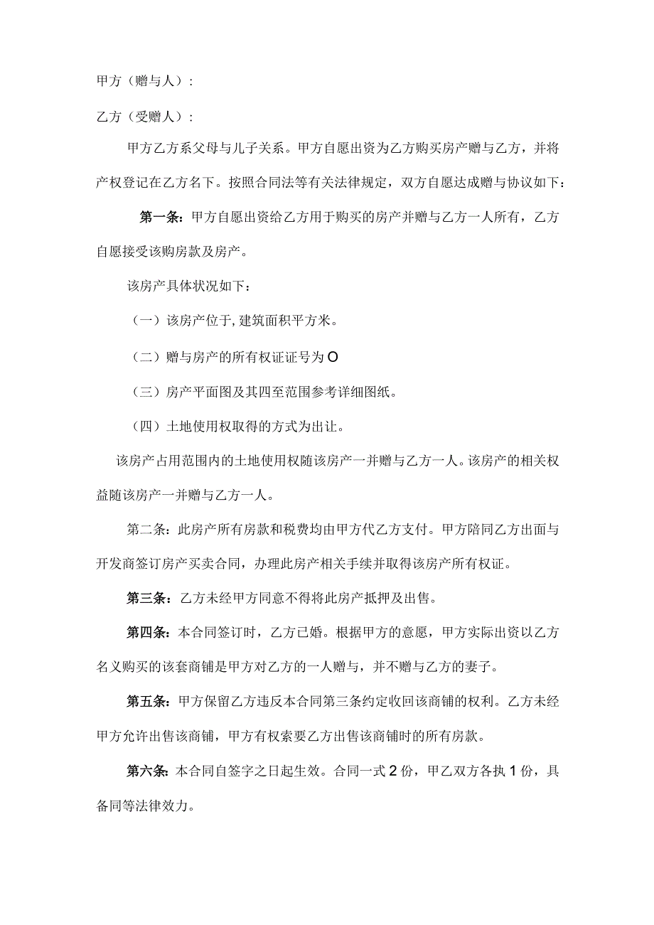 房产赠与协议合同5套.docx_第2页