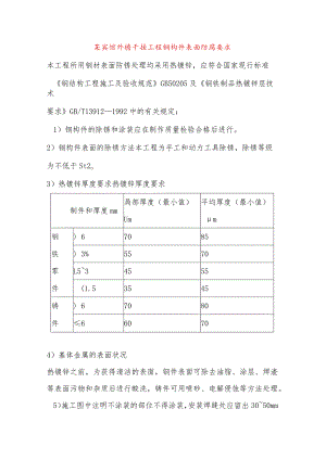 某宾馆外檐干挂工程钢构件表面防腐要求.docx