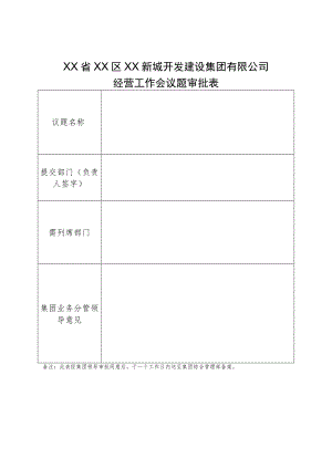 集团经营工作会议题审批表.docx