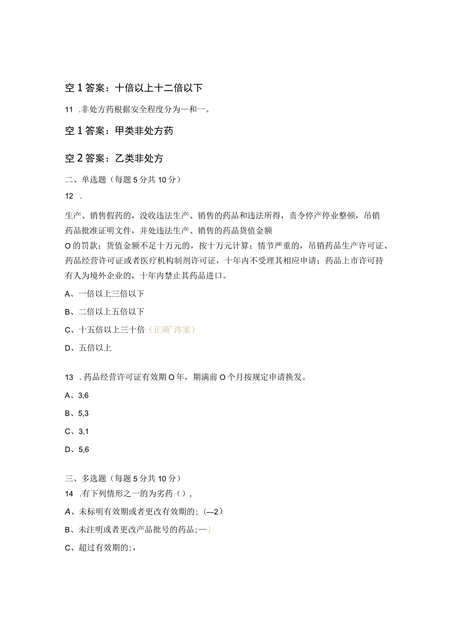 新员工质量管理法律法规培训试题 （2023年）.docx_第3页