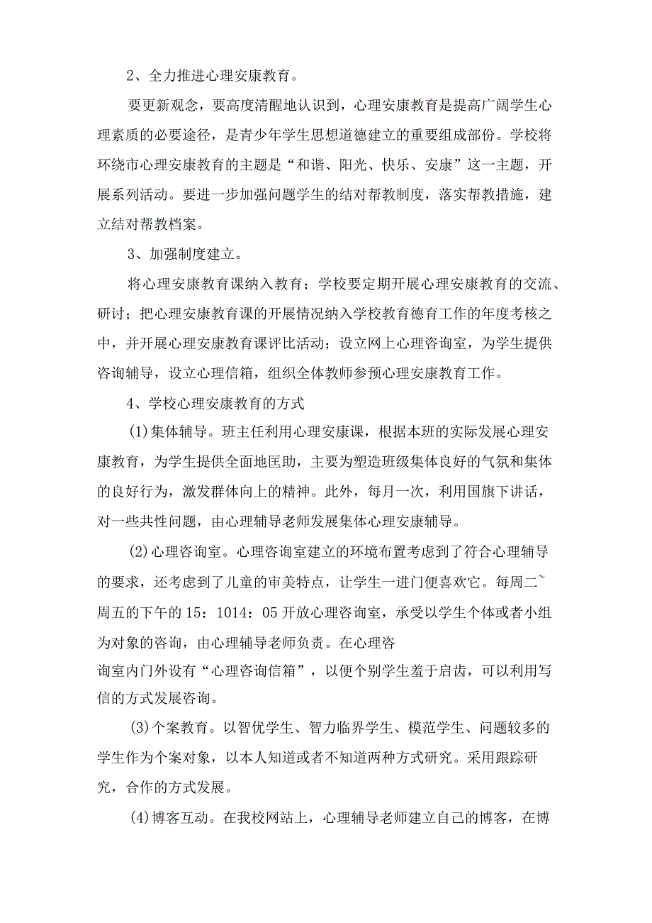 心理健康教育个人工作计划三篇.docx_第2页