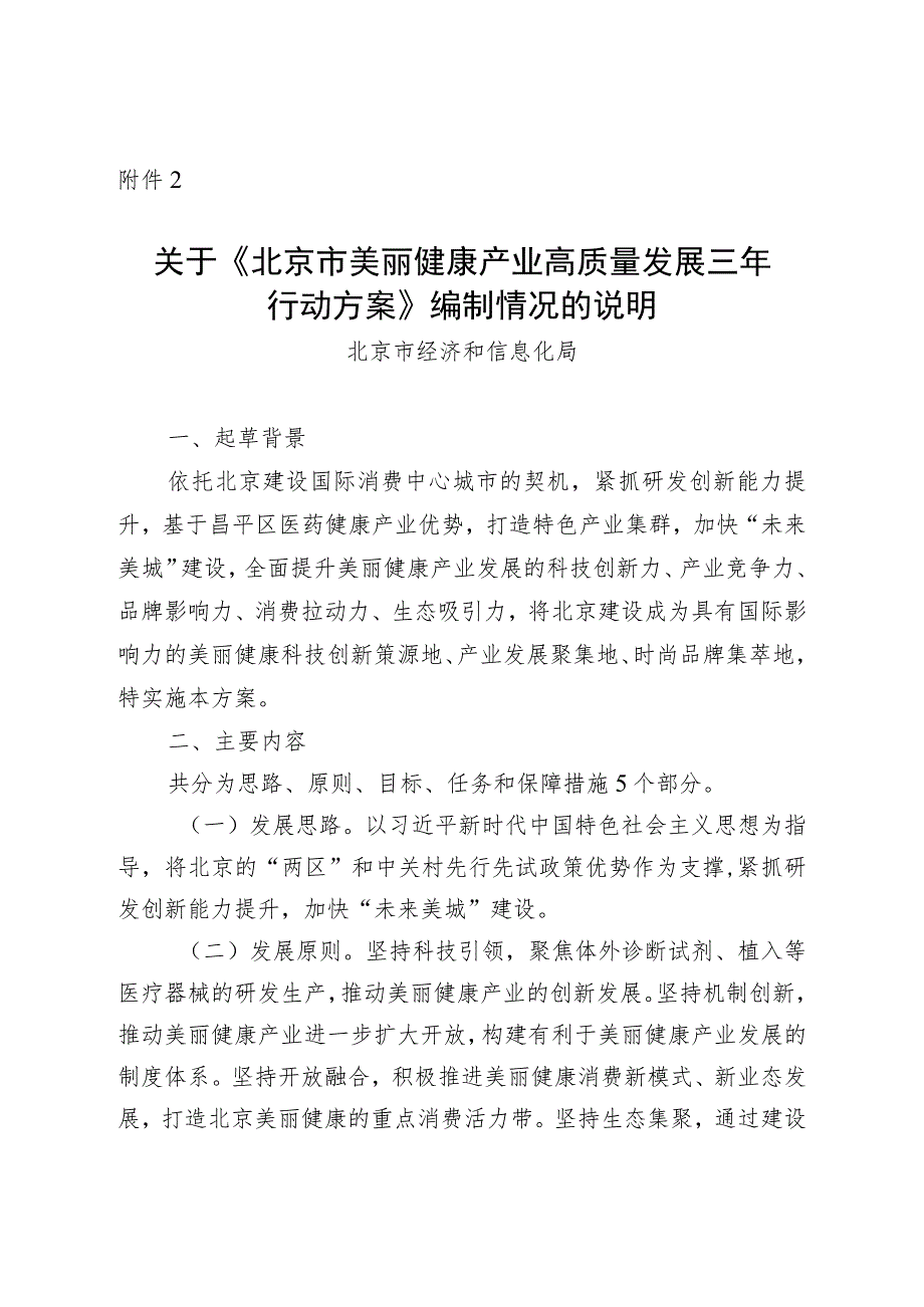 北京市美丽健康产业高质量发展三年行动方案（征求意见稿）起草说明.docx_第1页