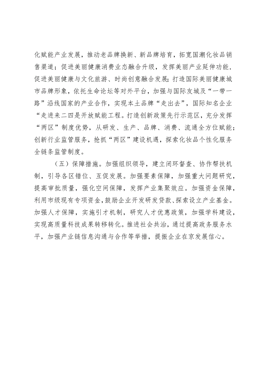 北京市美丽健康产业高质量发展三年行动方案（征求意见稿）起草说明.docx_第3页