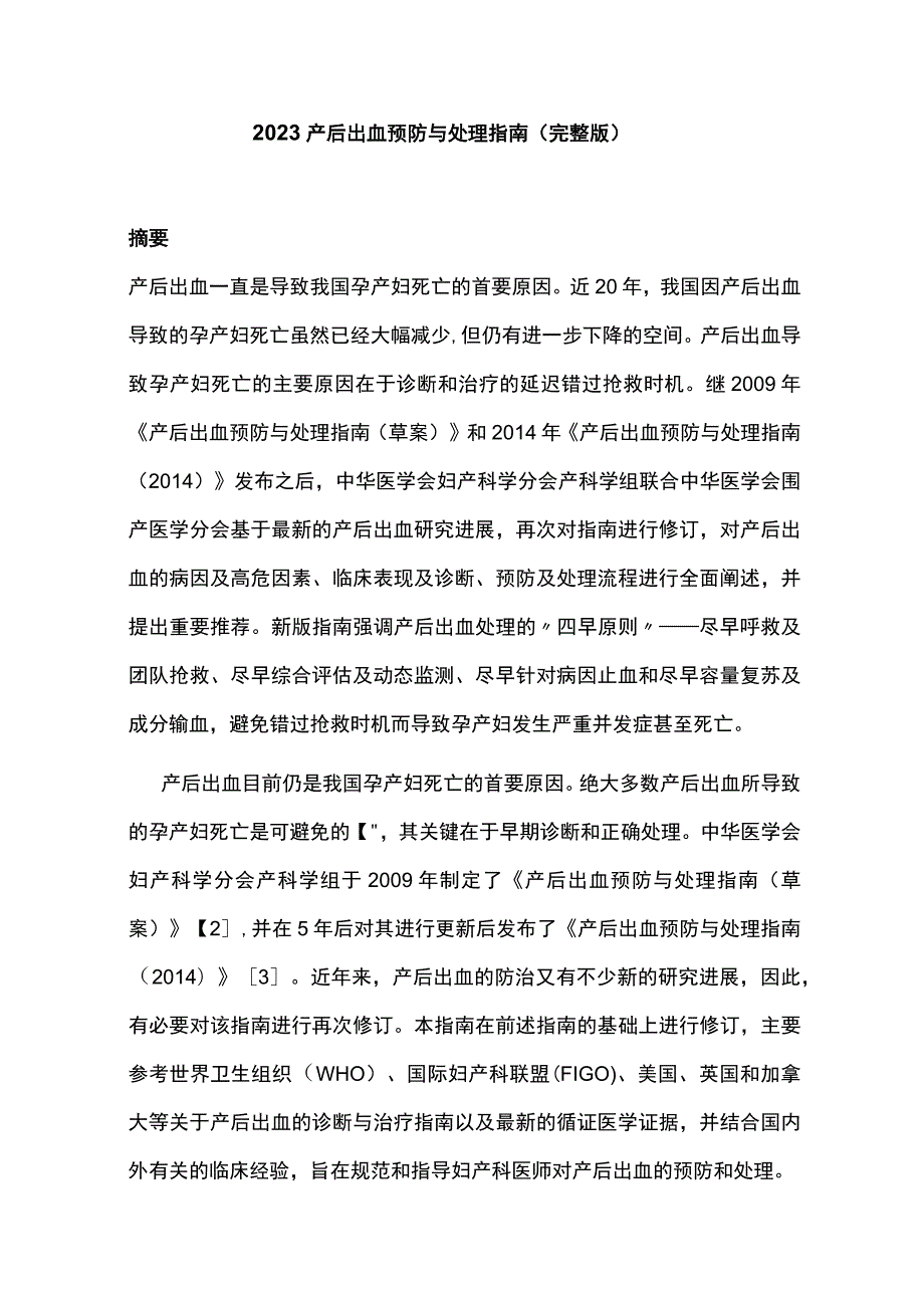 2023产后出血预防与处理指南（完整版）.docx_第1页