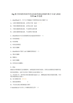 1+x数字影视特效制作职业技能等级标准题库数字合成与跟踪初级ae多选题.docx