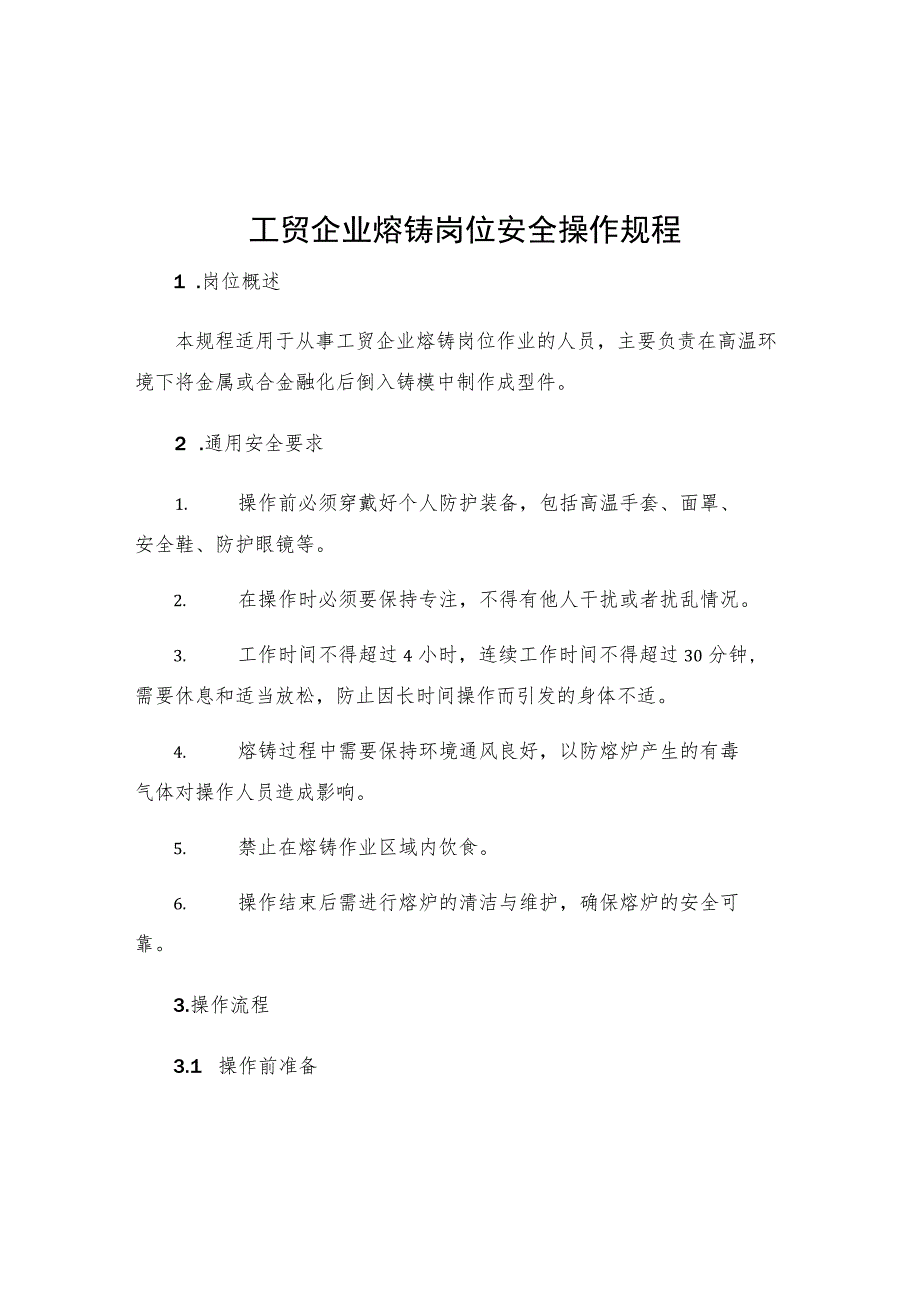 工贸企业熔铸岗位安全操作规程.docx_第1页