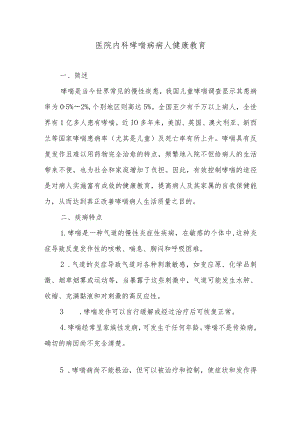 医院内科哮喘病病人健康教育.docx