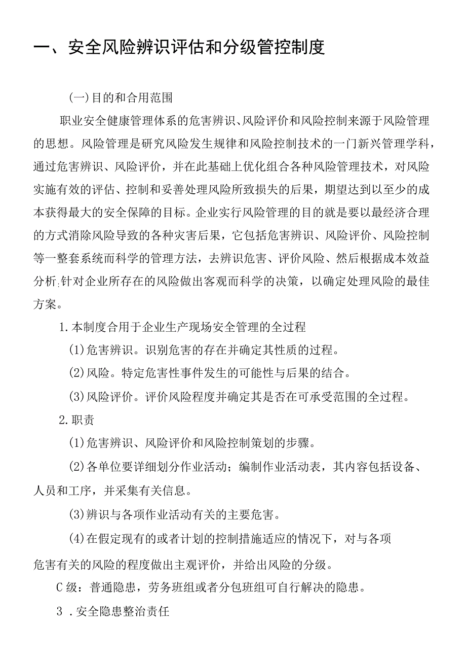 安全风险辨识评估和分级管控制度.docx_第1页