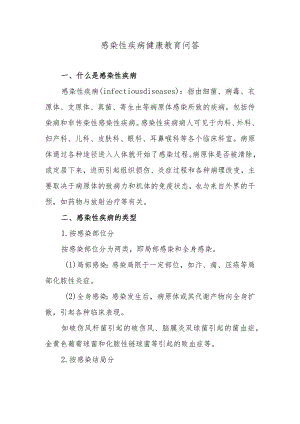 感染性疾病健康教育问答.docx