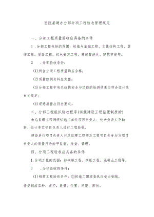 医院基建办分部分项工程验收管理规定.docx