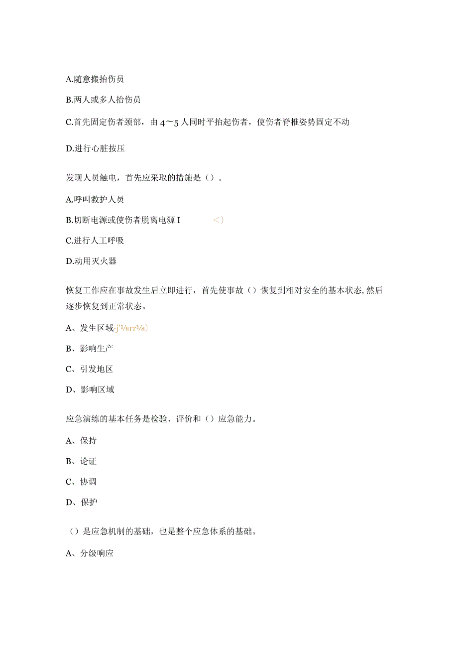 《事故应急处置措施及公司安全事故应急救援预案》培训考试试题.docx_第3页