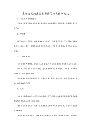 患者突发胸痛需要警惕的四大致命疾病.docx