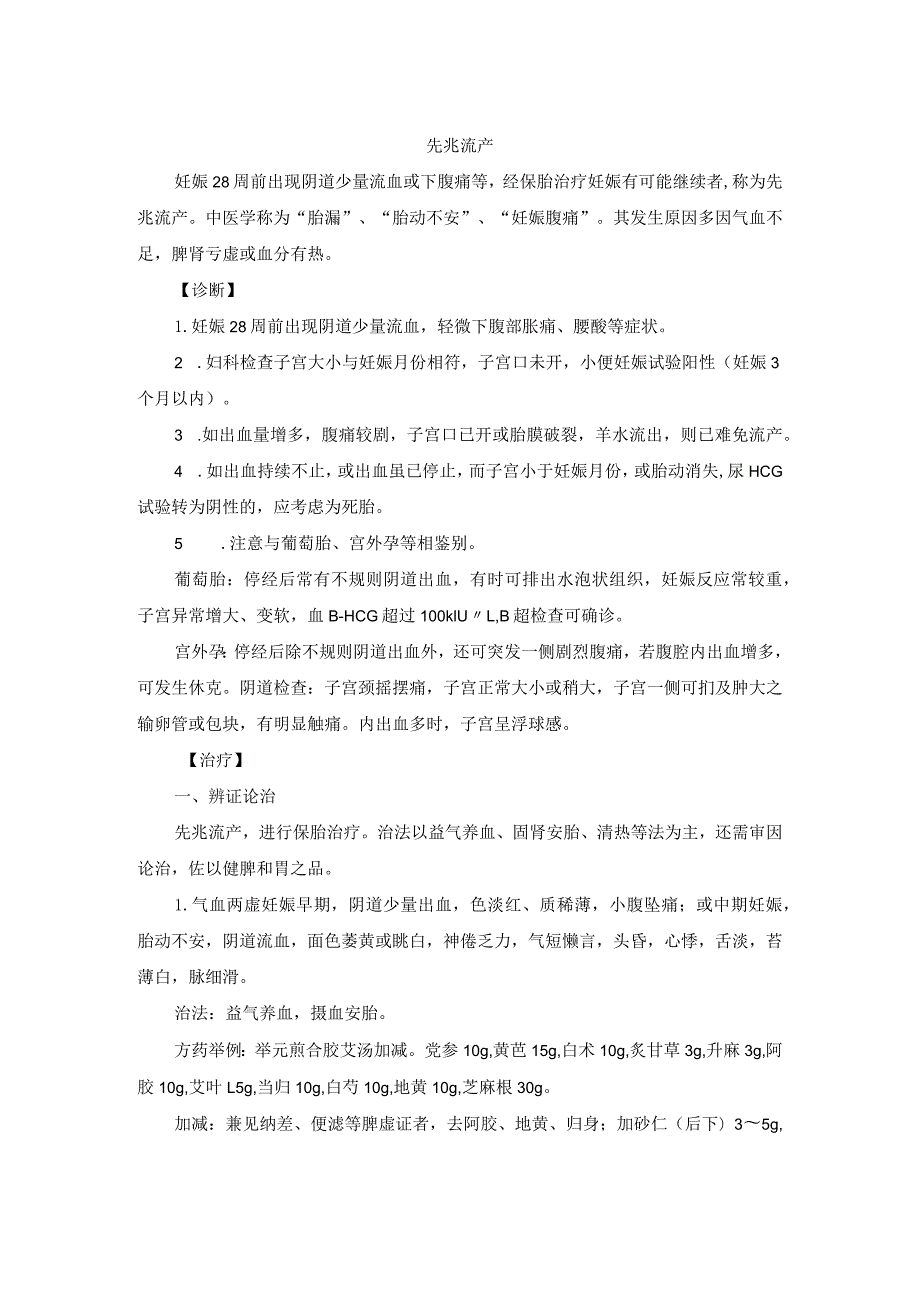 中医妇科先兆流产诊疗规范诊疗指南2023版.docx_第1页