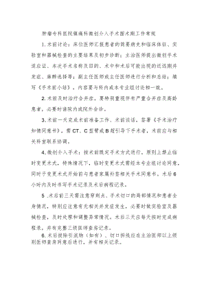 肿瘤专科医院镇痛科微创介入手术围术期工作常规.docx