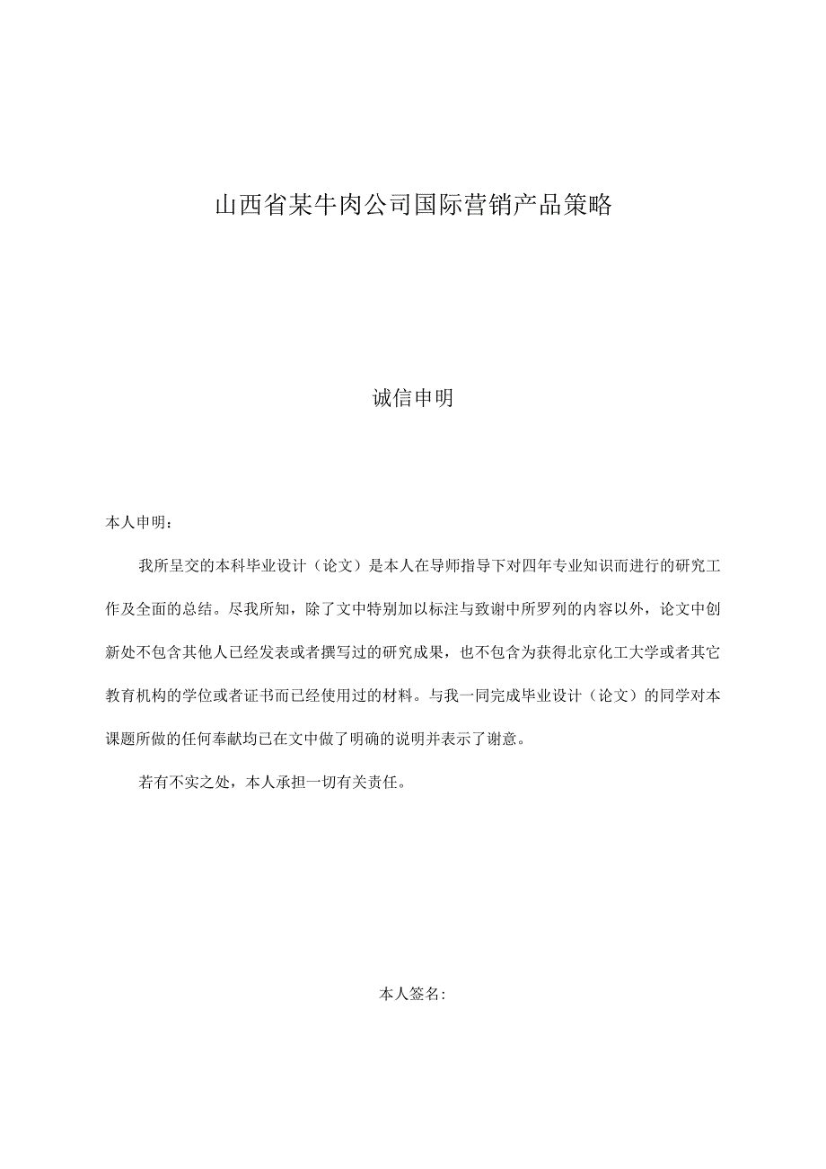 山西省某牛肉公司国际营销产品策略.docx_第1页