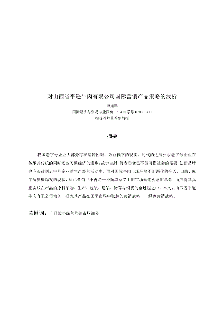 山西省某牛肉公司国际营销产品策略.docx_第2页