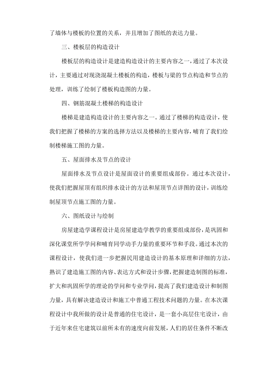 房屋建筑学课程设计总结.docx_第2页