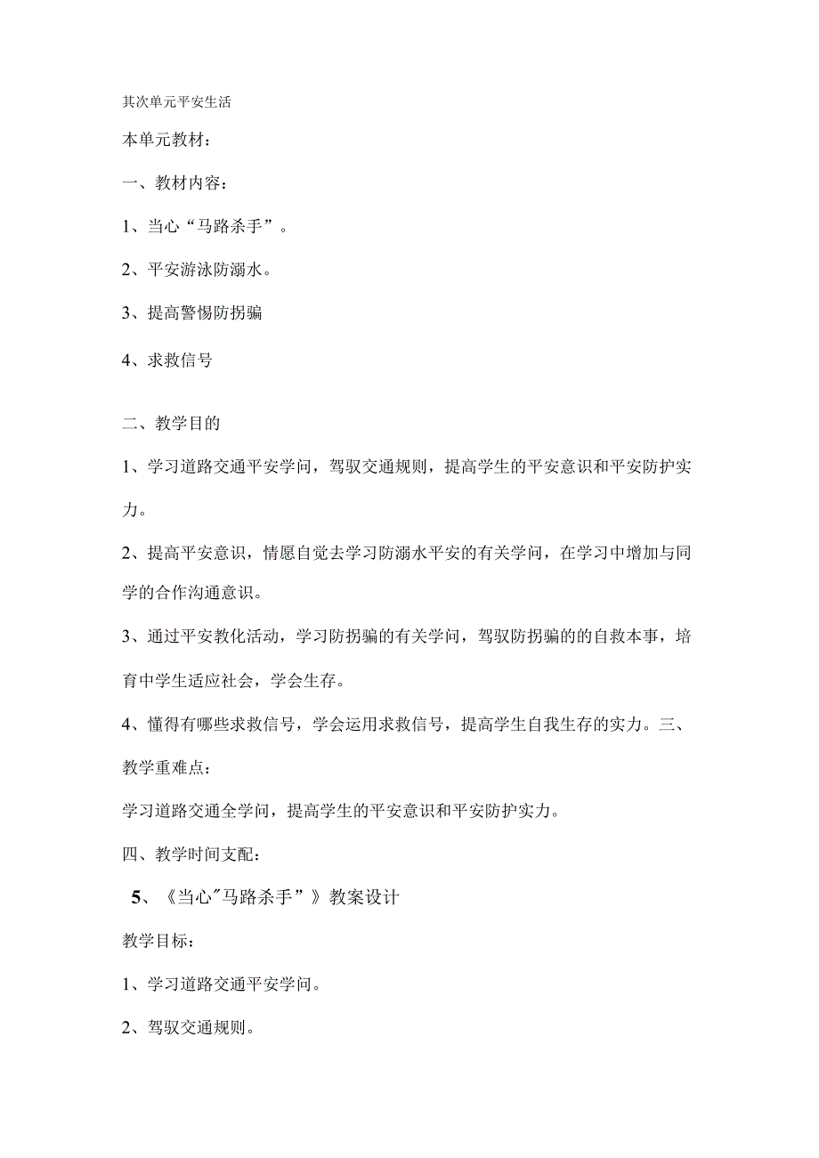 四年级下册第二单元-生活生命与-安全教学设计[1].docx_第1页