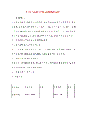 某体育场工程主要投入的机械设备计划.docx