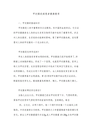 甲状腺疾病患者健康教育.docx