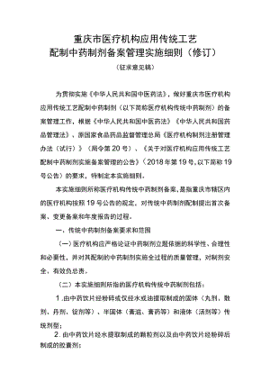 重庆市医疗机构应用传统工艺配制中药制剂备案管理实施细则修订.docx