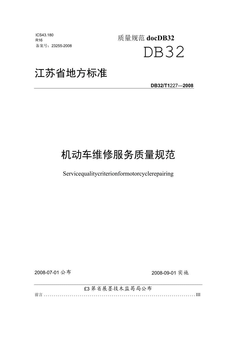 机动车维修服务质量规范docDB32.docx_第1页