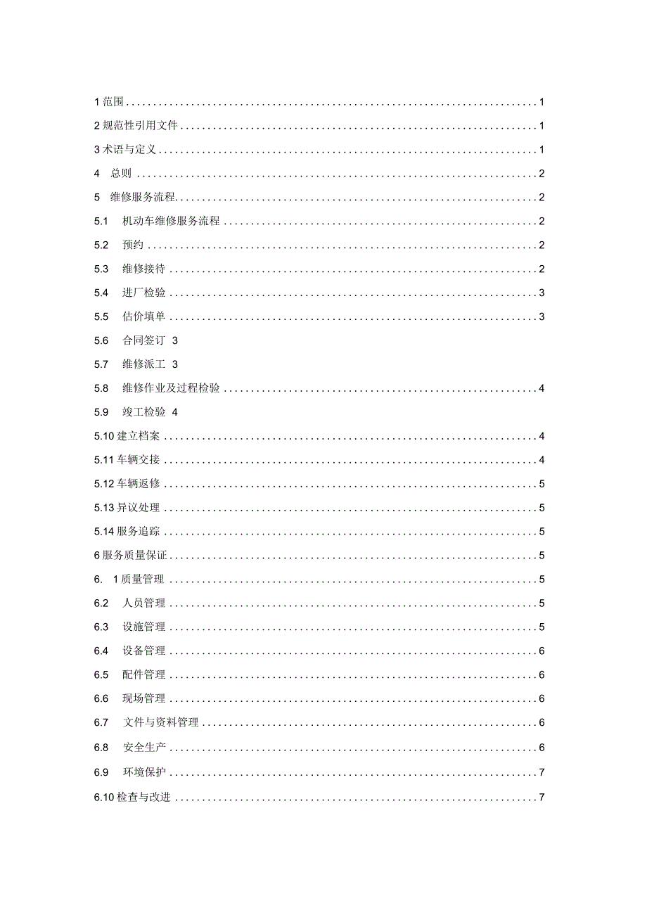 机动车维修服务质量规范docDB32.docx_第2页