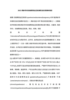 2023高龄孕妇妊娠期高血压疾病再发的预测和预防.docx