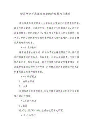 糖尿病合并高血压患者的护理技术与操作.docx