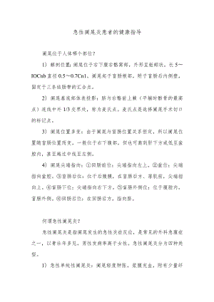 急性阑尾炎患者的健康指导.docx