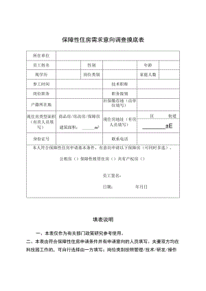 保障性住房需求意向调查摸底表.docx