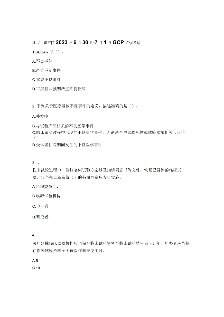儿童医院2023年GCP培训考试试题.docx_第1页