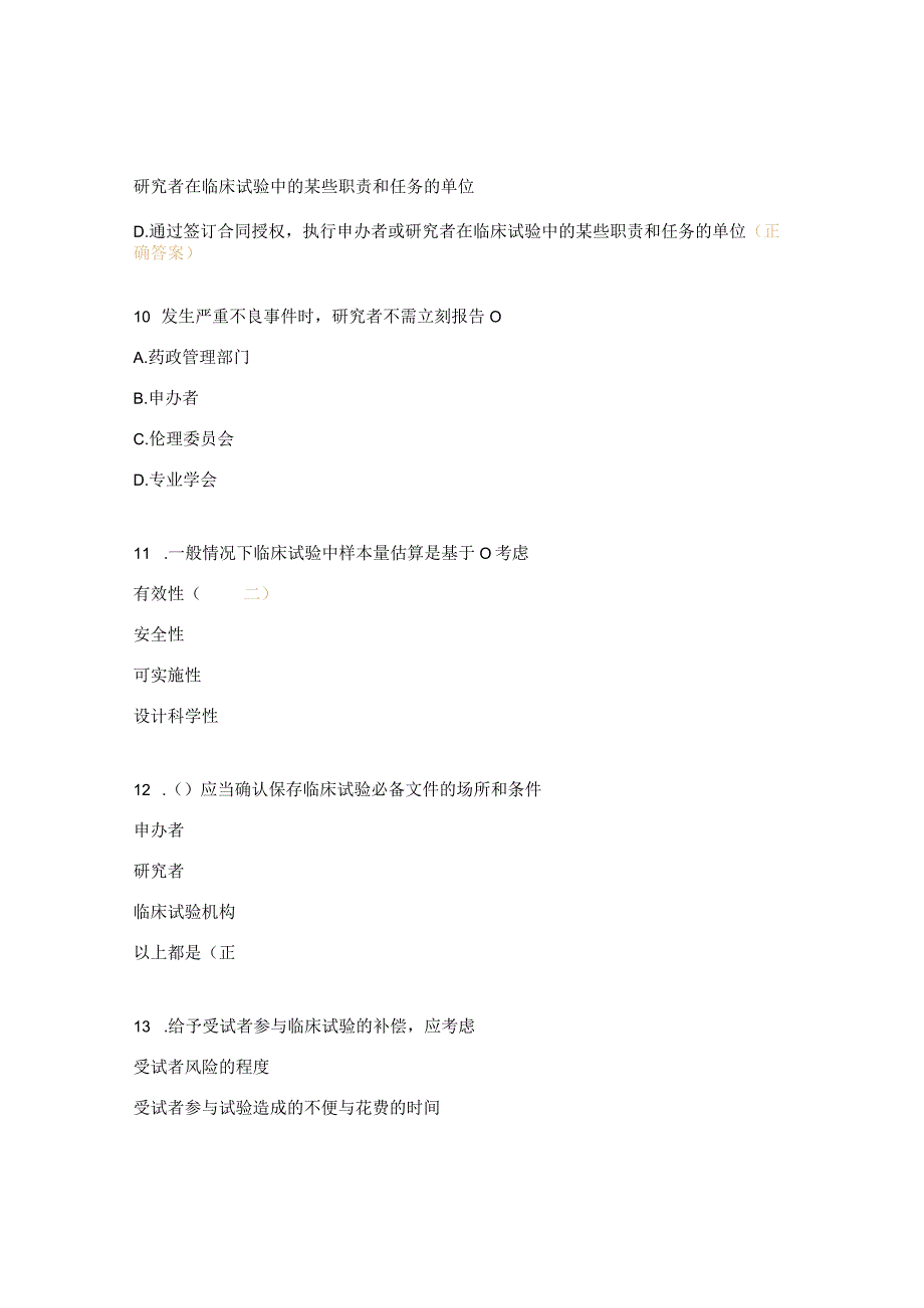 儿童医院2023年GCP培训考试试题.docx_第3页