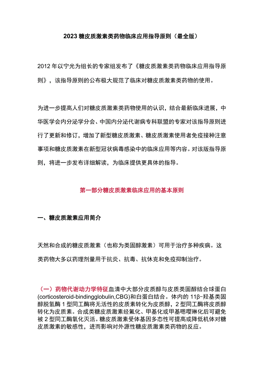 2023糖皮质激素类药物临床应用指导原则（最全版）.docx_第1页