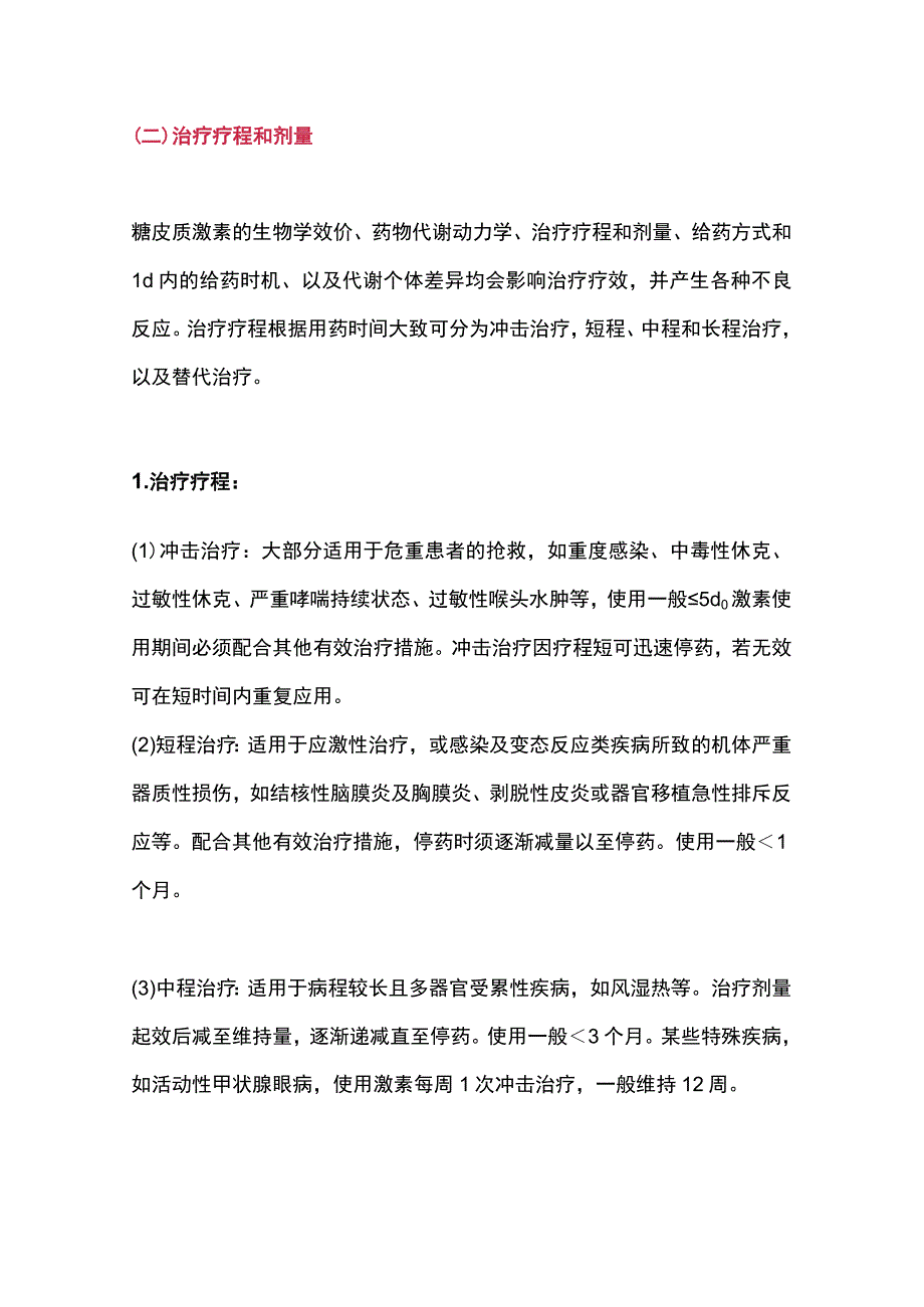 2023糖皮质激素类药物临床应用指导原则（最全版）.docx_第2页