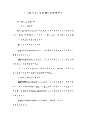 小儿外科小儿脐疝的疾病健康教育.docx