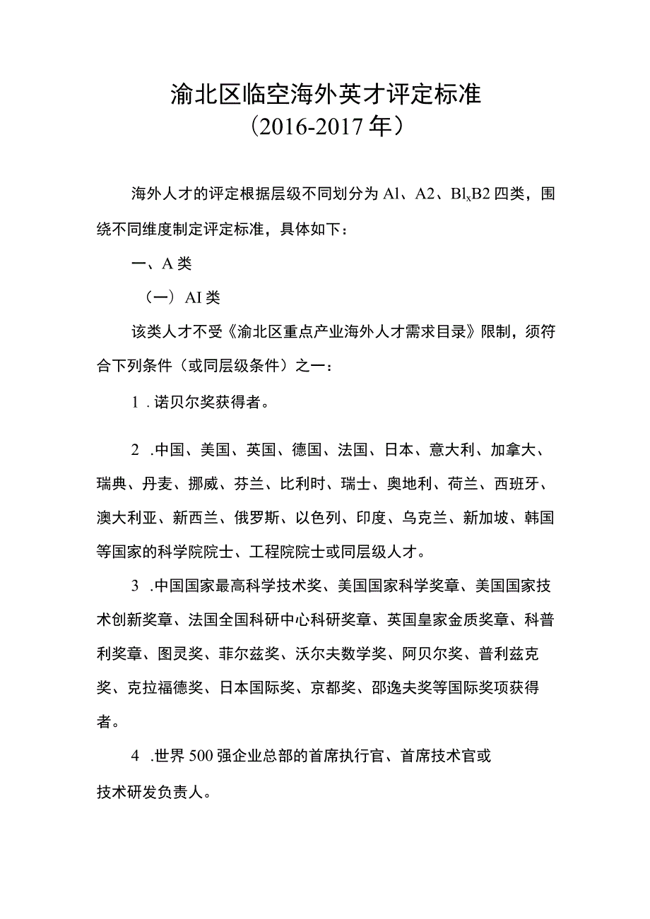 渝北区临空海外英才评定标准2016-2017年.docx_第1页