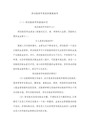 颈动脉狭窄患者的健康指导.docx