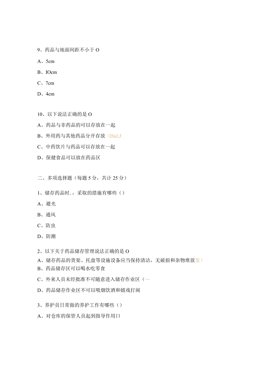药品储存与养护培训试题.docx_第3页