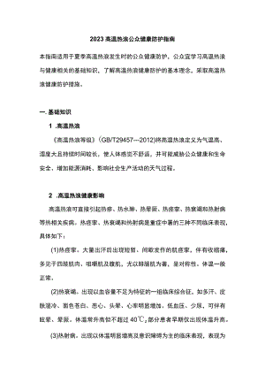 2023高温热浪公众健康防护指南.docx