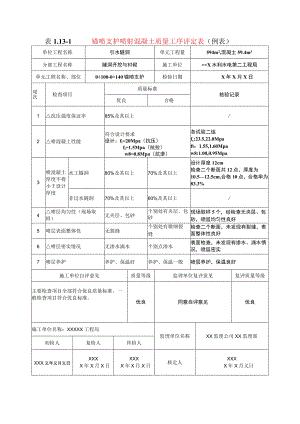 水利水电工程锚喷支护喷射混凝土质量工序评定表(示范文本)-.docx